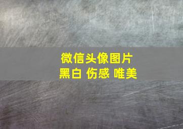 微信头像图片 黑白 伤感 唯美